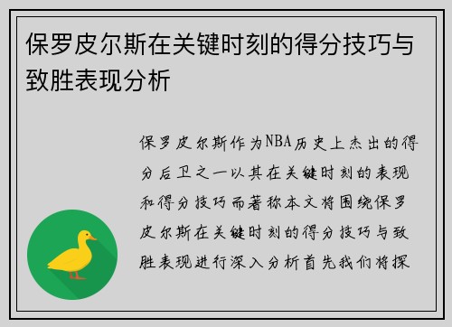 保罗皮尔斯在关键时刻的得分技巧与致胜表现分析