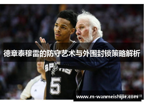 德章泰穆雷的防守艺术与外围封锁策略解析