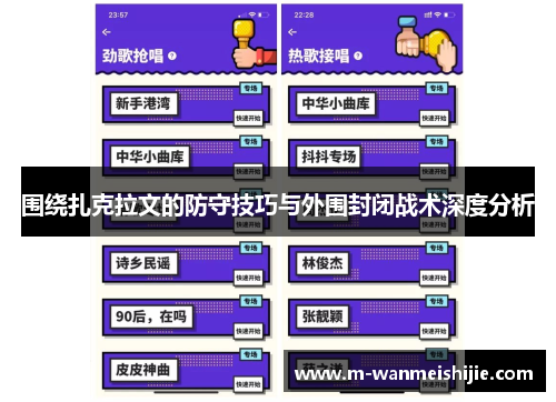 围绕扎克拉文的防守技巧与外围封闭战术深度分析