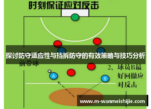 探讨防守适应性与挡拆防守的有效策略与技巧分析