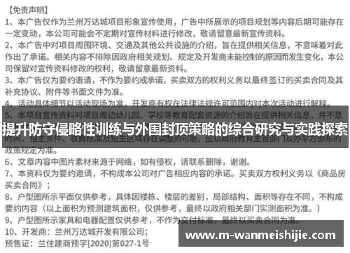 提升防守侵略性训练与外围封顶策略的综合研究与实践探索