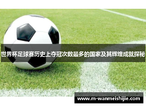 世界杯足球赛历史上夺冠次数最多的国家及其辉煌成就探秘