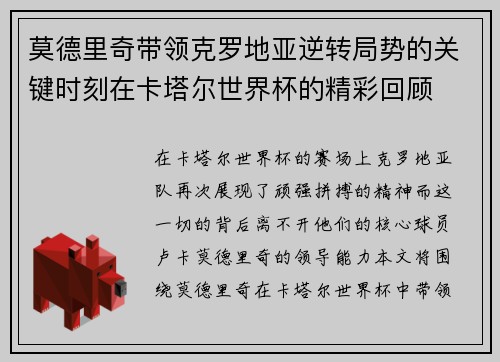 莫德里奇带领克罗地亚逆转局势的关键时刻在卡塔尔世界杯的精彩回顾