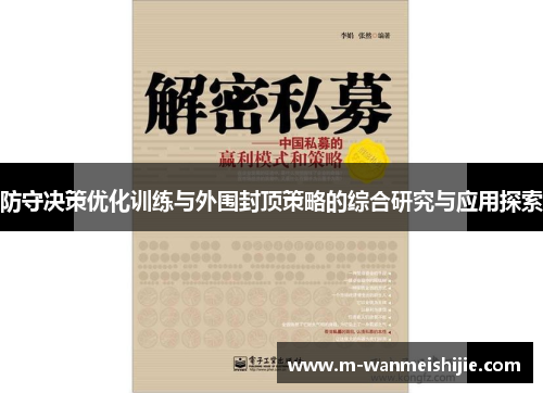 防守决策优化训练与外围封顶策略的综合研究与应用探索