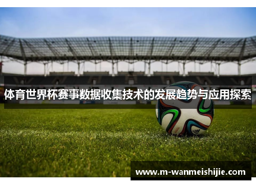 体育世界杯赛事数据收集技术的发展趋势与应用探索