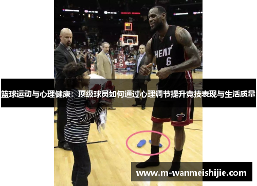 篮球运动与心理健康：顶级球员如何通过心理调节提升竞技表现与生活质量