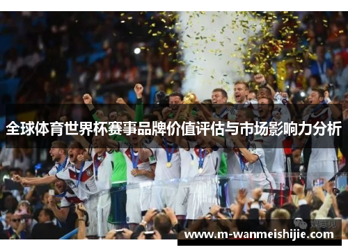 全球体育世界杯赛事品牌价值评估与市场影响力分析