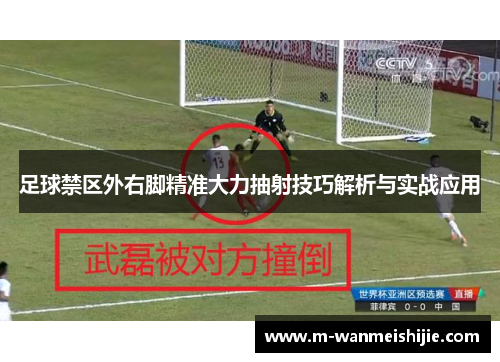 足球禁区外右脚精准大力抽射技巧解析与实战应用