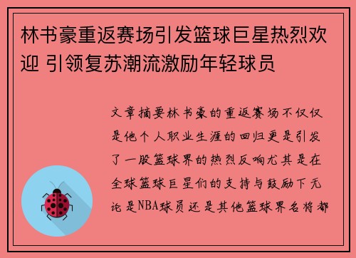 林书豪重返赛场引发篮球巨星热烈欢迎 引领复苏潮流激励年轻球员