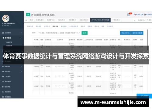 体育赛事数据统计与管理系统网络游戏设计与开发探索