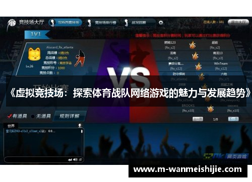 《虚拟竞技场：探索体育战队网络游戏的魅力与发展趋势》