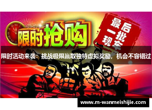 限时活动来袭：挑战极限赢取独特虚拟奖励，机会不容错过