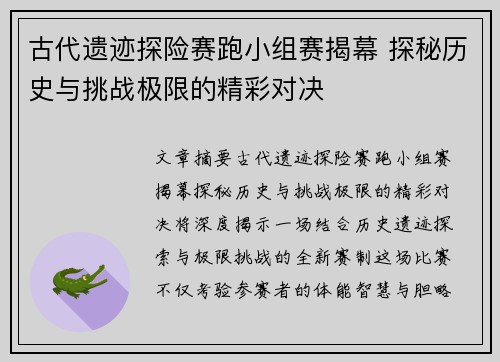 古代遗迹探险赛跑小组赛揭幕 探秘历史与挑战极限的精彩对决