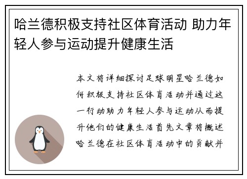 哈兰德积极支持社区体育活动 助力年轻人参与运动提升健康生活