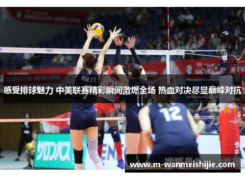 感受排球魅力 中美联赛精彩瞬间激燃全场 热血对决尽显巅峰对抗