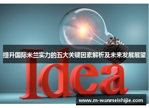 提升国际米兰实力的五大关键因素解析及未来发展展望