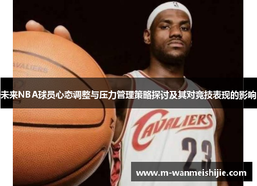 未来NBA球员心态调整与压力管理策略探讨及其对竞技表现的影响