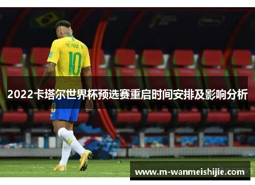 2022卡塔尔世界杯预选赛重启时间安排及影响分析