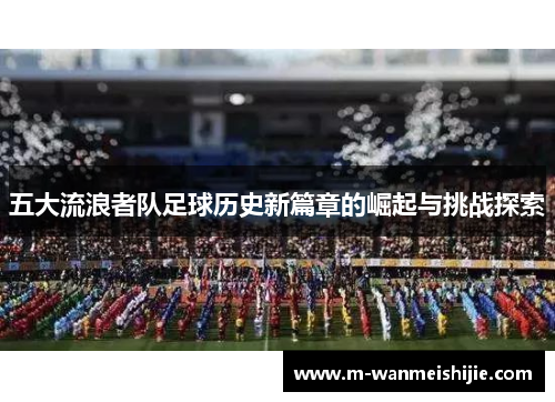 五大流浪者队足球历史新篇章的崛起与挑战探索
