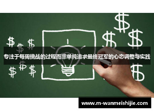 专注于每周挑战的过程而非单纯追求最终冠军的心态调整与实践