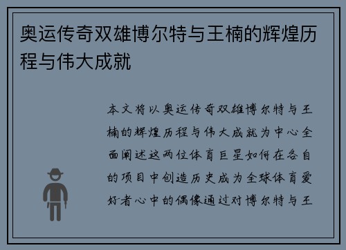 奥运传奇双雄博尔特与王楠的辉煌历程与伟大成就