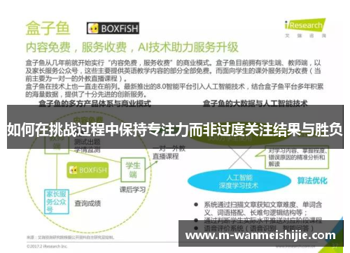 如何在挑战过程中保持专注力而非过度关注结果与胜负