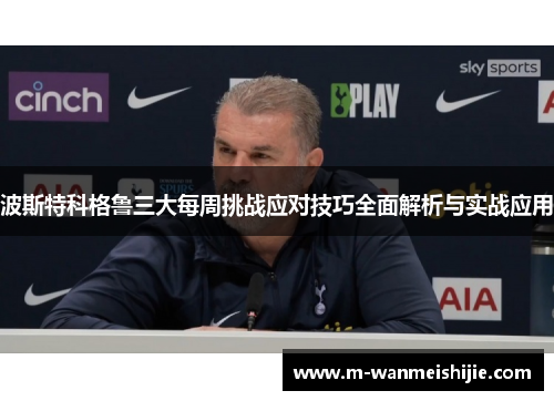 波斯特科格鲁三大每周挑战应对技巧全面解析与实战应用