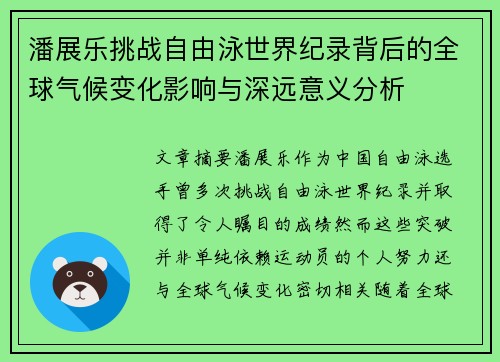 潘展乐挑战自由泳世界纪录背后的全球气候变化影响与深远意义分析
