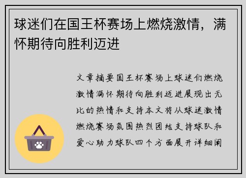 球迷们在国王杯赛场上燃烧激情，满怀期待向胜利迈进