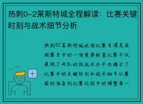 热刺0-2莱斯特城全程解读：比赛关键时刻与战术细节分析