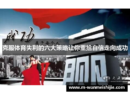 克服体育失利的六大策略让你重拾自信走向成功