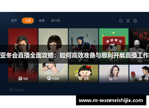 亚冬会直播全面攻略：如何高效准备与顺利开展直播工作