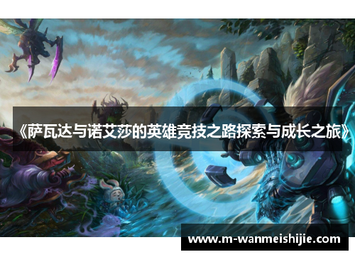 《萨瓦达与诺艾莎的英雄竞技之路探索与成长之旅》
