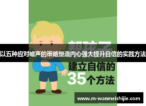 以五种应对嘘声的策略塑造内心强大提升自信的实践方法