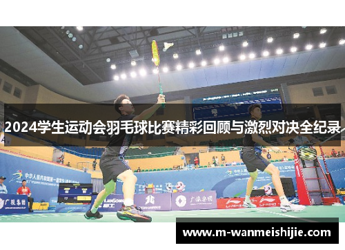 2024学生运动会羽毛球比赛精彩回顾与激烈对决全纪录