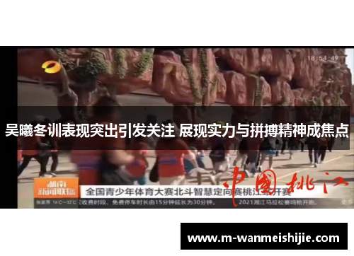 吴曦冬训表现突出引发关注 展现实力与拼搏精神成焦点