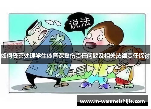 如何妥善处理学生体育课受伤责任问题及相关法律责任探讨