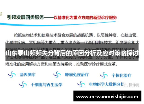 山东泰山频频失分背后的原因分析及应对策略探讨