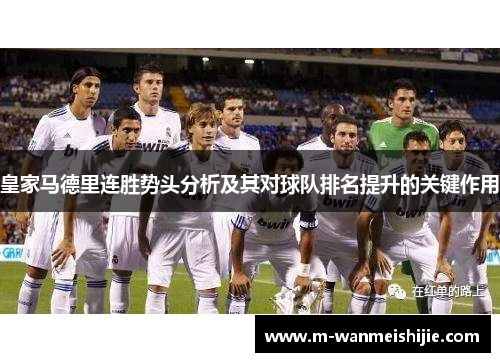 皇家马德里连胜势头分析及其对球队排名提升的关键作用
