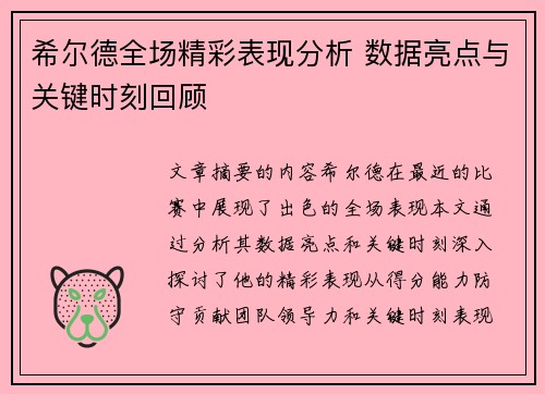 希尔德全场精彩表现分析 数据亮点与关键时刻回顾
