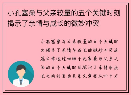 小孔塞桑与父亲较量的五个关键时刻揭示了亲情与成长的微妙冲突