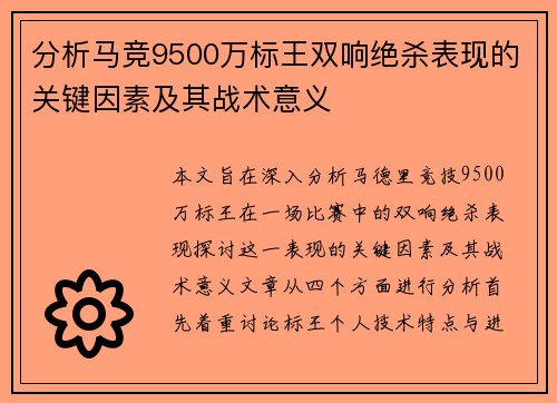 分析马竞9500万标王双响绝杀表现的关键因素及其战术意义