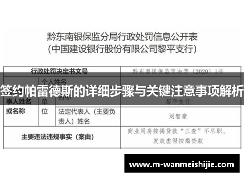 签约帕雷德斯的详细步骤与关键注意事项解析