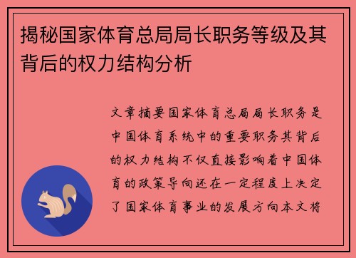 揭秘国家体育总局局长职务等级及其背后的权力结构分析
