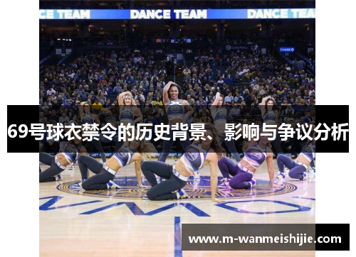 69号球衣禁令的历史背景、影响与争议分析