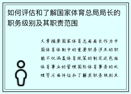 如何评估和了解国家体育总局局长的职务级别及其职责范围
