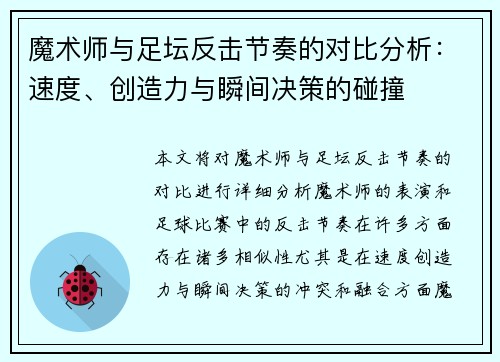 魔术师与足坛反击节奏的对比分析：速度、创造力与瞬间决策的碰撞